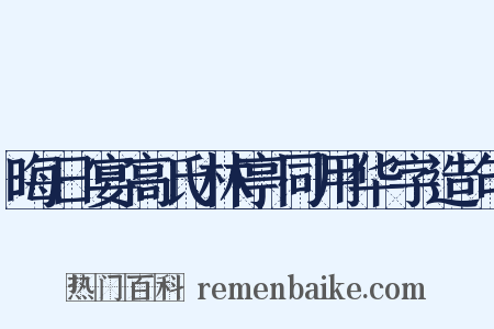 晦日宴高氏林亭同用华字造句是什么意思的图片